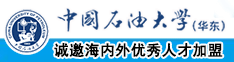艹逼毛片中国石油大学（华东）教师和博士后招聘启事