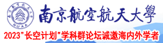 逼操网南京航空航天大学2023“长空计划”学科群论坛诚邀海内外学者